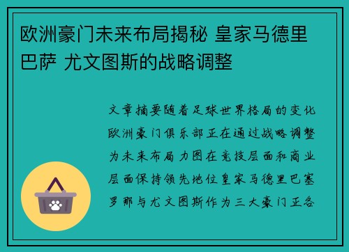 欧洲豪门未来布局揭秘 皇家马德里 巴萨 尤文图斯的战略调整