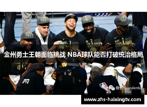 金州勇士王朝面临挑战 NBA球队能否打破统治格局