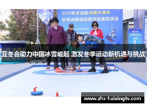 亚冬会助力中国冰雪崛起 激发冬季运动新机遇与挑战