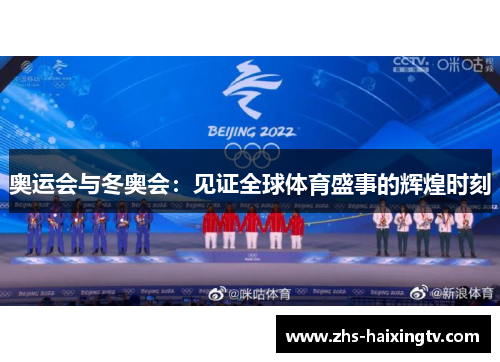 奥运会与冬奥会：见证全球体育盛事的辉煌时刻