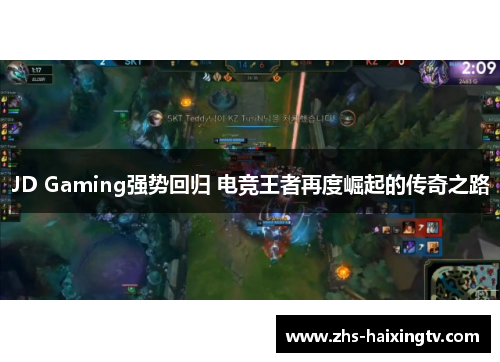 JD Gaming强势回归 电竞王者再度崛起的传奇之路