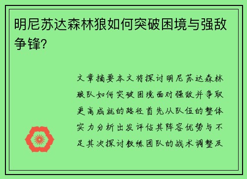明尼苏达森林狼如何突破困境与强敌争锋？