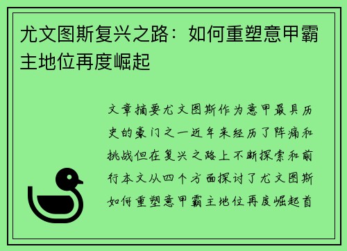 尤文图斯复兴之路：如何重塑意甲霸主地位再度崛起