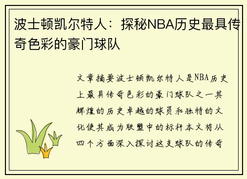 波士顿凯尔特人：探秘NBA历史最具传奇色彩的豪门球队