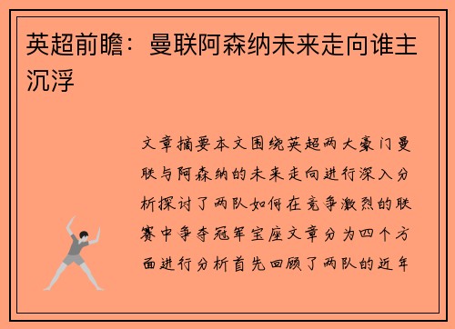 英超前瞻：曼联阿森纳未来走向谁主沉浮