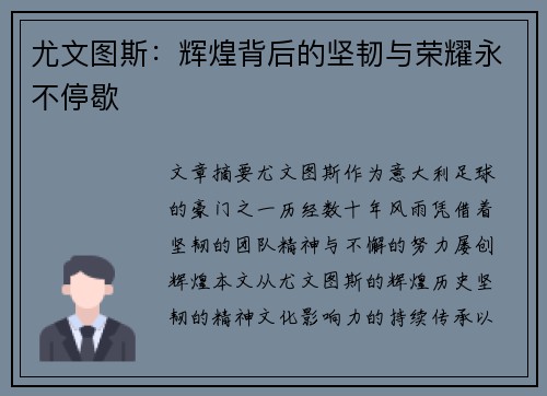 尤文图斯：辉煌背后的坚韧与荣耀永不停歇