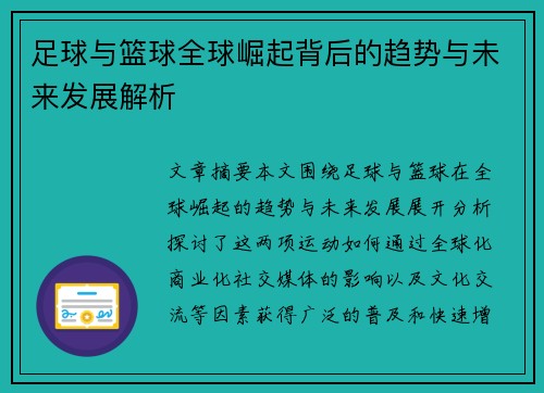 足球与篮球全球崛起背后的趋势与未来发展解析