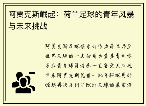 阿贾克斯崛起：荷兰足球的青年风暴与未来挑战