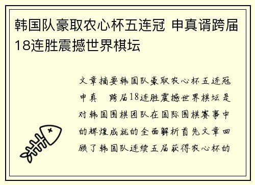 韩国队豪取农心杯五连冠 申真谞跨届18连胜震撼世界棋坛