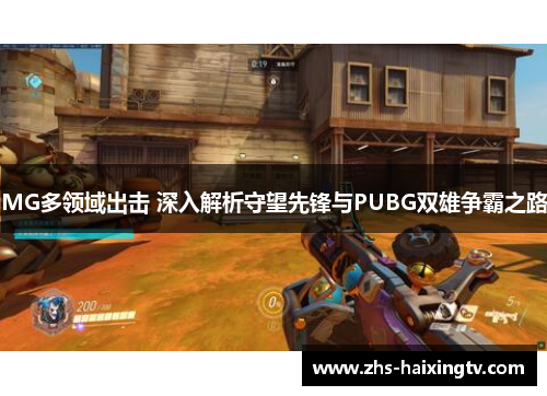 MG多领域出击 深入解析守望先锋与PUBG双雄争霸之路