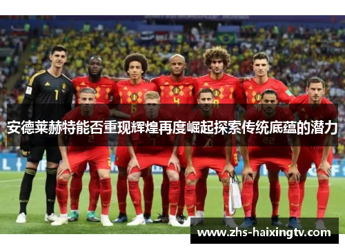 安德莱赫特能否重现辉煌再度崛起探索传统底蕴的潜力