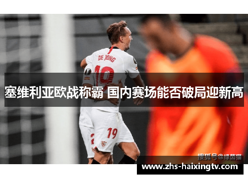 塞维利亚欧战称霸 国内赛场能否破局迎新高