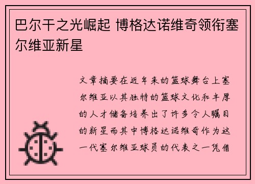 巴尔干之光崛起 博格达诺维奇领衔塞尔维亚新星
