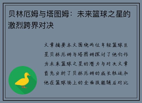贝林厄姆与塔图姆：未来篮球之星的激烈跨界对决