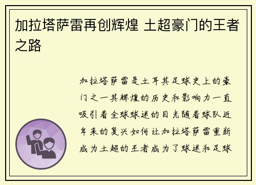 加拉塔萨雷再创辉煌 土超豪门的王者之路