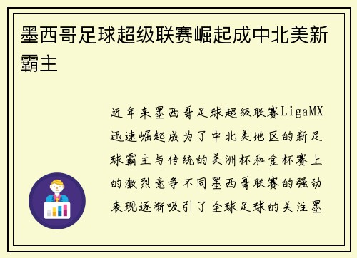 墨西哥足球超级联赛崛起成中北美新霸主