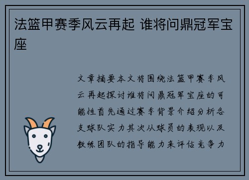 法篮甲赛季风云再起 谁将问鼎冠军宝座