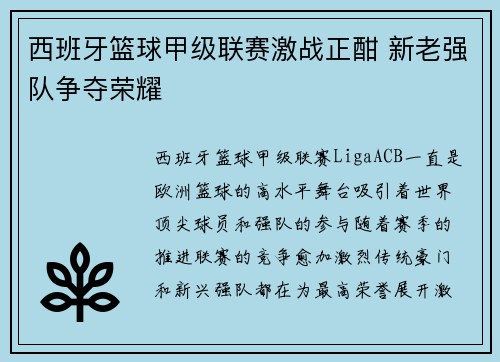 西班牙篮球甲级联赛激战正酣 新老强队争夺荣耀