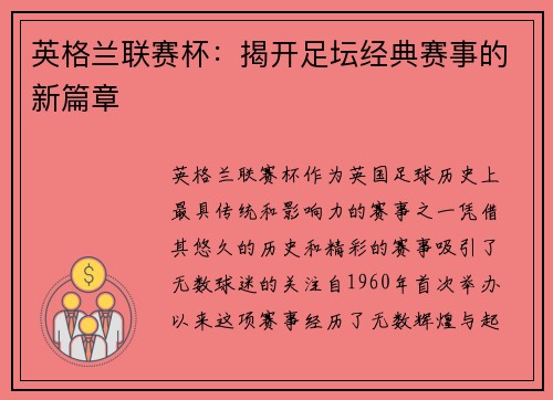 英格兰联赛杯：揭开足坛经典赛事的新篇章