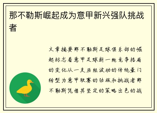 那不勒斯崛起成为意甲新兴强队挑战者