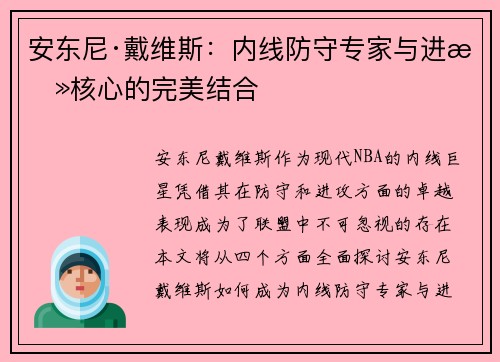 安东尼·戴维斯：内线防守专家与进攻核心的完美结合