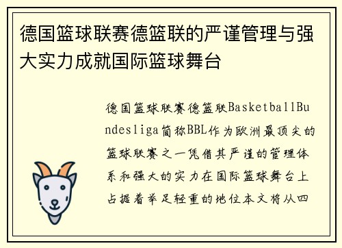 德国篮球联赛德篮联的严谨管理与强大实力成就国际篮球舞台