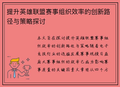 提升英雄联盟赛事组织效率的创新路径与策略探讨