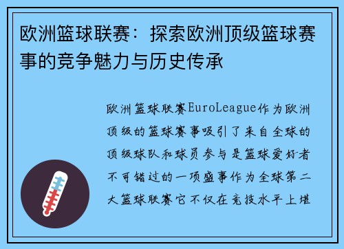 欧洲篮球联赛：探索欧洲顶级篮球赛事的竞争魅力与历史传承