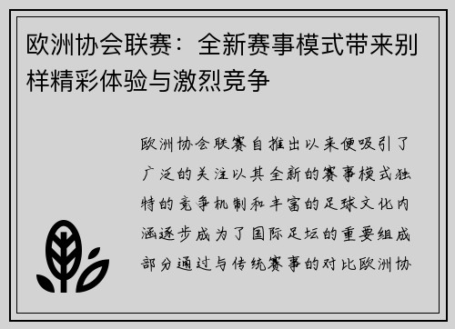 欧洲协会联赛：全新赛事模式带来别样精彩体验与激烈竞争