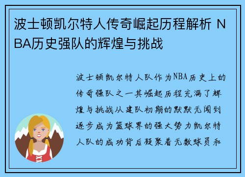 波士顿凯尔特人传奇崛起历程解析 NBA历史强队的辉煌与挑战