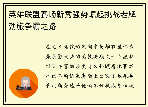 英雄联盟赛场新秀强势崛起挑战老牌劲旅争霸之路