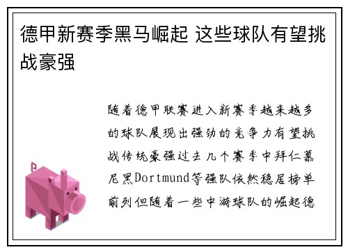 德甲新赛季黑马崛起 这些球队有望挑战豪强