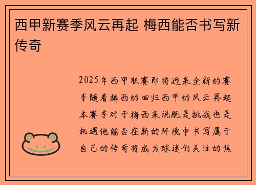 西甲新赛季风云再起 梅西能否书写新传奇