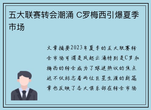 五大联赛转会潮涌 C罗梅西引爆夏季市场