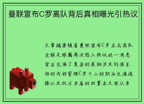 曼联宣布C罗离队背后真相曝光引热议