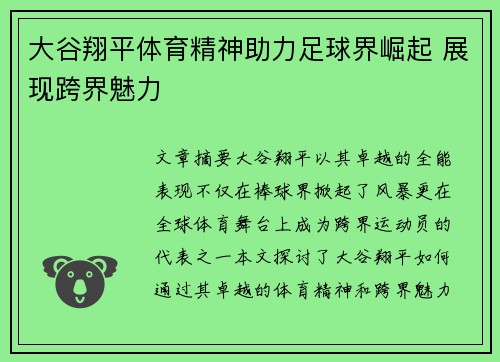 大谷翔平体育精神助力足球界崛起 展现跨界魅力