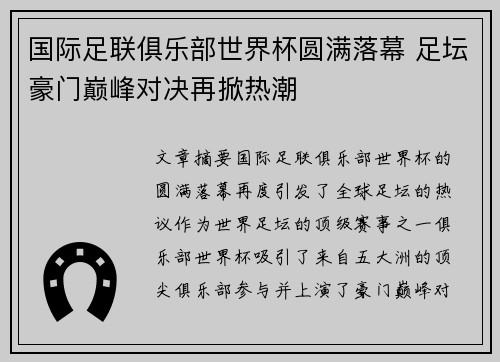 国际足联俱乐部世界杯圆满落幕 足坛豪门巅峰对决再掀热潮
