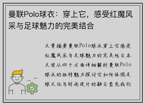 曼联Polo球衣：穿上它，感受红魔风采与足球魅力的完美结合