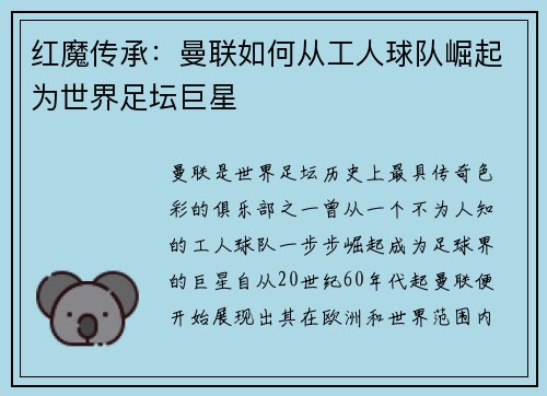 红魔传承：曼联如何从工人球队崛起为世界足坛巨星