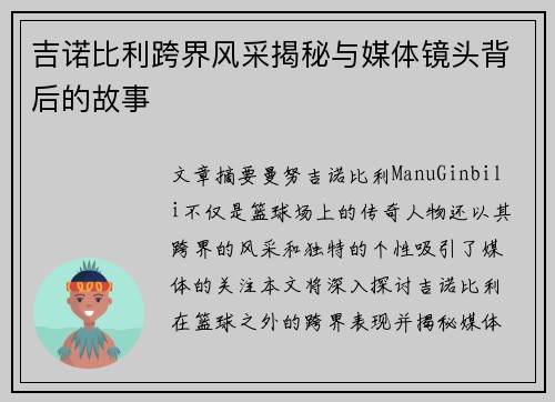 吉诺比利跨界风采揭秘与媒体镜头背后的故事