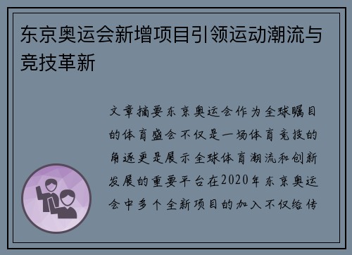 东京奥运会新增项目引领运动潮流与竞技革新