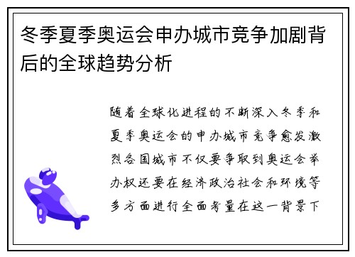 冬季夏季奥运会申办城市竞争加剧背后的全球趋势分析