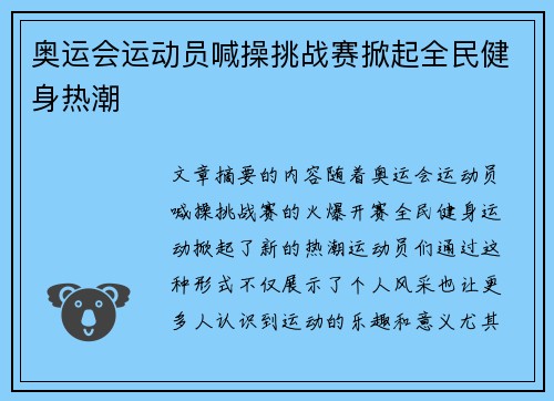 奥运会运动员喊操挑战赛掀起全民健身热潮