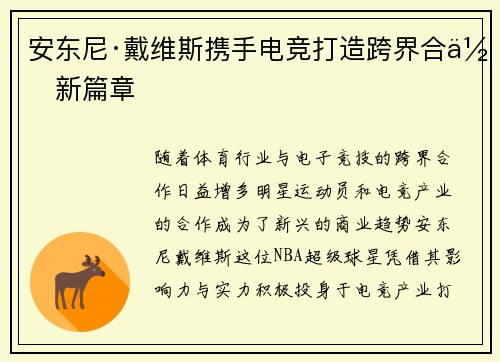 安东尼·戴维斯携手电竞打造跨界合作新篇章