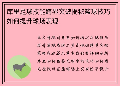 库里足球技能跨界突破揭秘篮球技巧如何提升球场表现